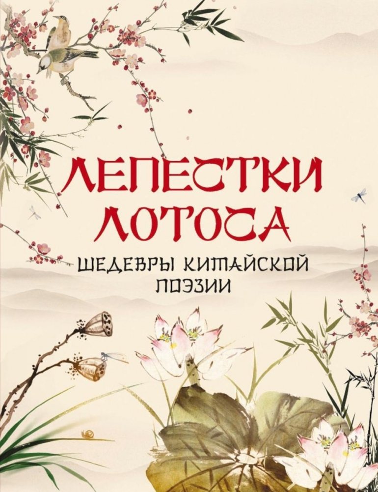 Лепестки лотоса. Шедевры китайской поэзии | Lotus Petals: Masterpieces of Chinese Poetry