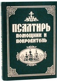 Псалтирь: помощник и покровитель | The Psalter: Helper and Protector