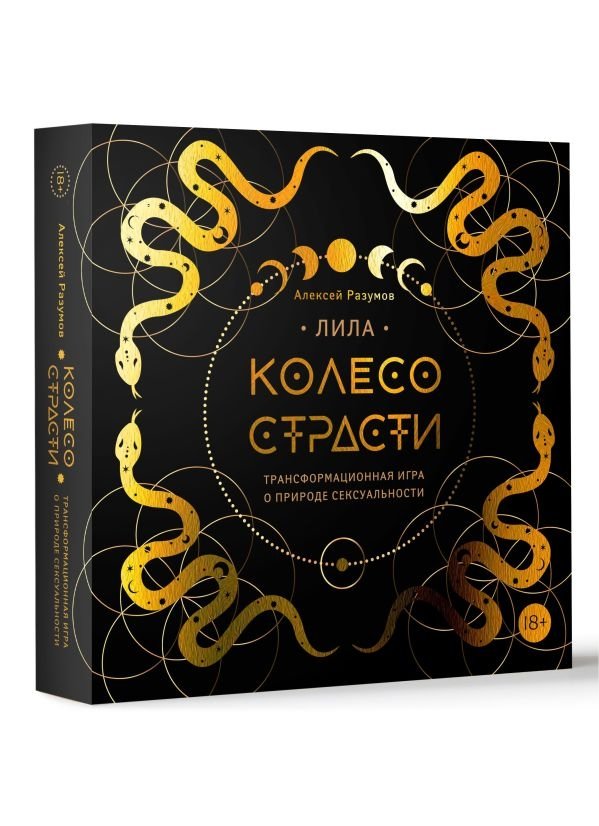 Лила. Колесо страсти. Трансформационная игра о природе сексуальности | Lila. The Wheel of Passion. A Transformational Game on the Nature of Sexuality