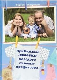ПриКольные заметки молодого папаши-профессора | Amusing Notes of a Young Professor Dad