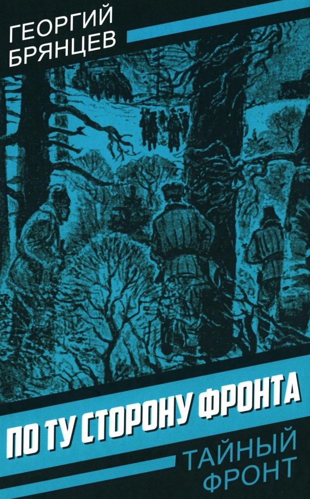 По ту сторону фронта | Po tu storonu fronta