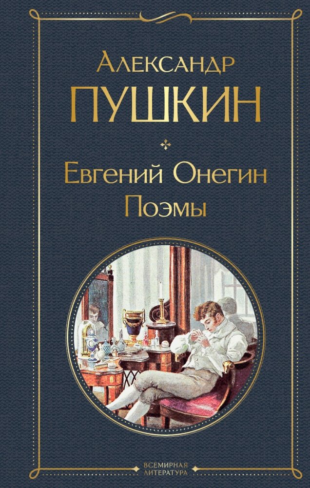 Евгений Онегин. Поэмы | Eugene Onegin. Poems