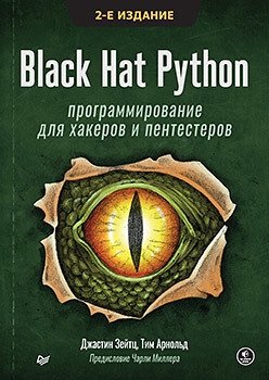 Black Hat Python. Программирование для хакеров и пентестеров | Black Hat Python: Programming for Hackers and Pentesters