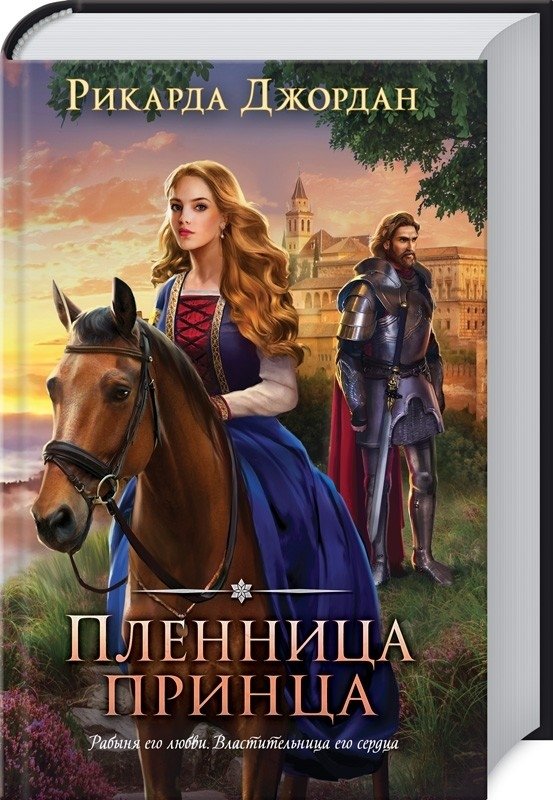 Пленница принца | The Prince's Captive