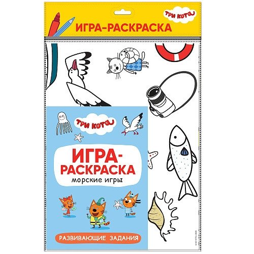 Три кота. Игра-раскраска. Морские игры | Three Cats. Coloring Game. Sea Games