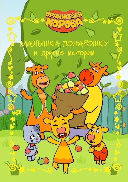 Оранжевая корова. Малышка понарошку и другие истории. Веселые истории | Orange Cow. Little Pretender and Other Stories. Fun Tales
