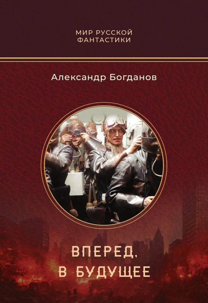 Вперед, в будущее. Роман | Forward to the Future: A Novel
