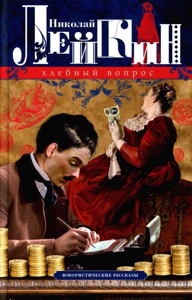 Хлебный вопрос. Юмористические рассказы | The Bread Question: Humorous Stories