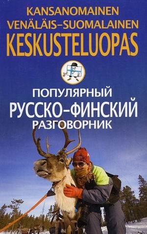 Популярный русско-финский разговорник | Popular Russian-Finnish Phrasebook
