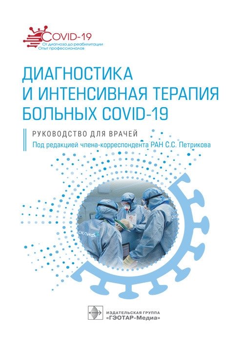 Диагностика и интенсивная терапия больных COVID-19 | Diagnosis and Intensive Care of COVID-19 Patients