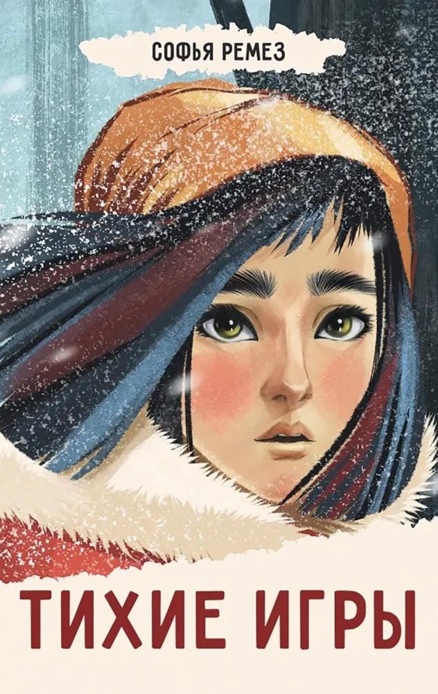 Тихие игры | Quiet Games