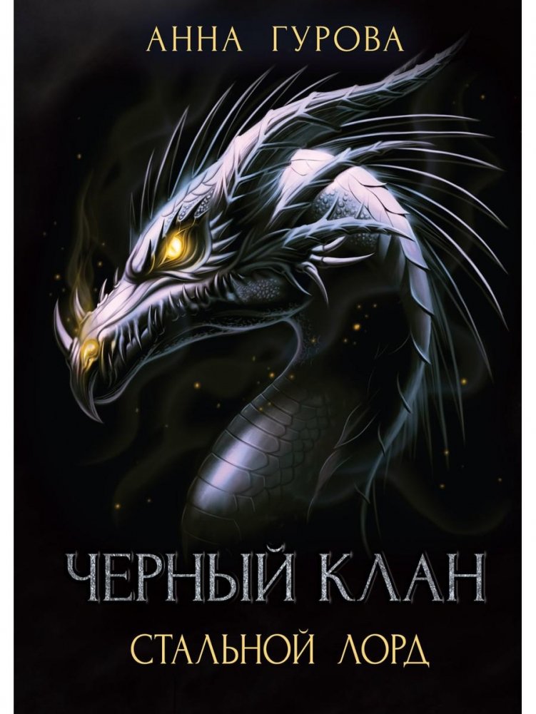 Черный клан. Стальной лорд | Black Clan. Steel Lord