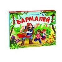 Бармалей | Barmaley