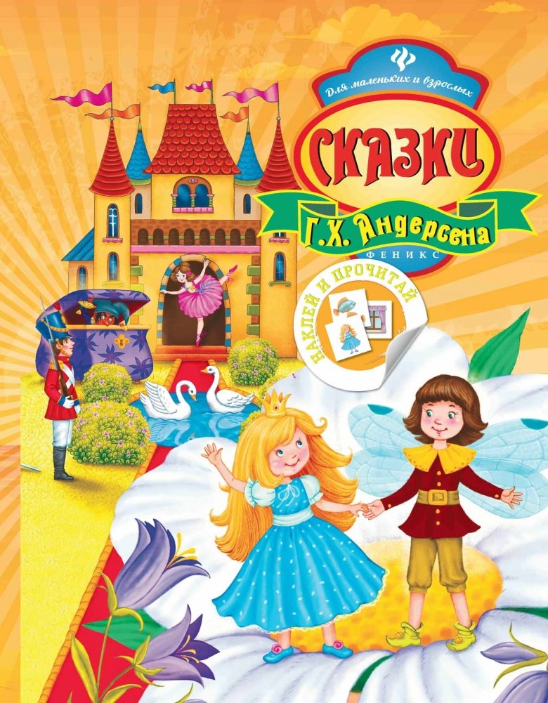 Сказки Г.Х. Андерсена | H.C. Andersen's Fairy Tales