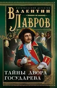 Тайны двора государева | Secrets of the Sovereign's Court