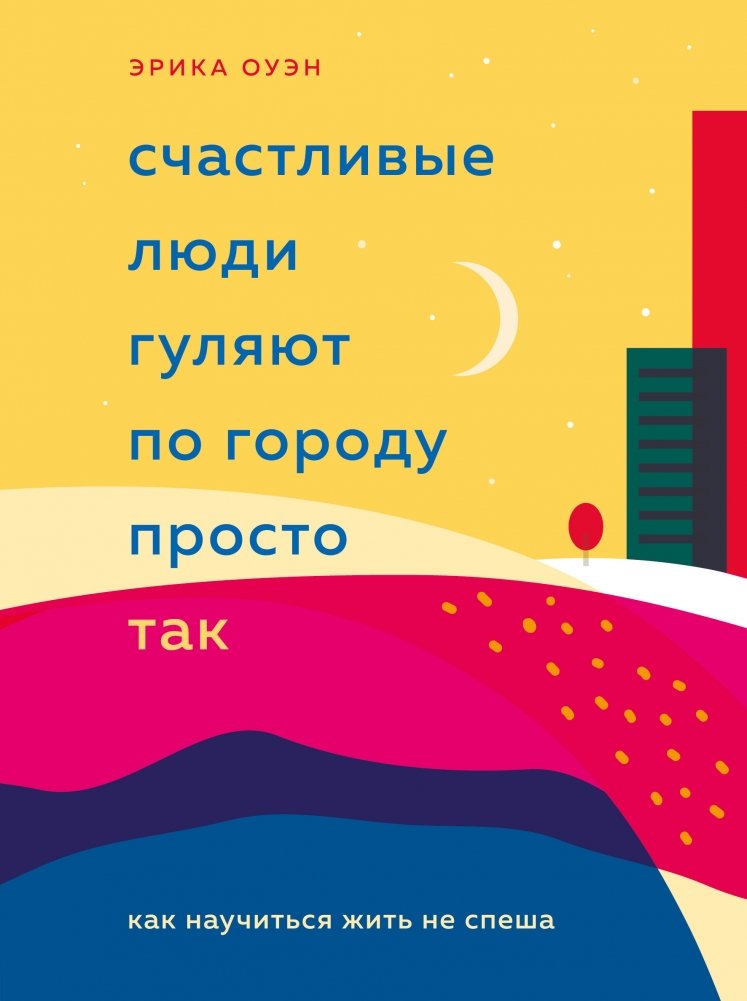 Счастливые люди гуляют по городу просто так. Как научиться жить не спеша | Happy People Wander the City for No Reason. How to Learn to Live Unhurriedly