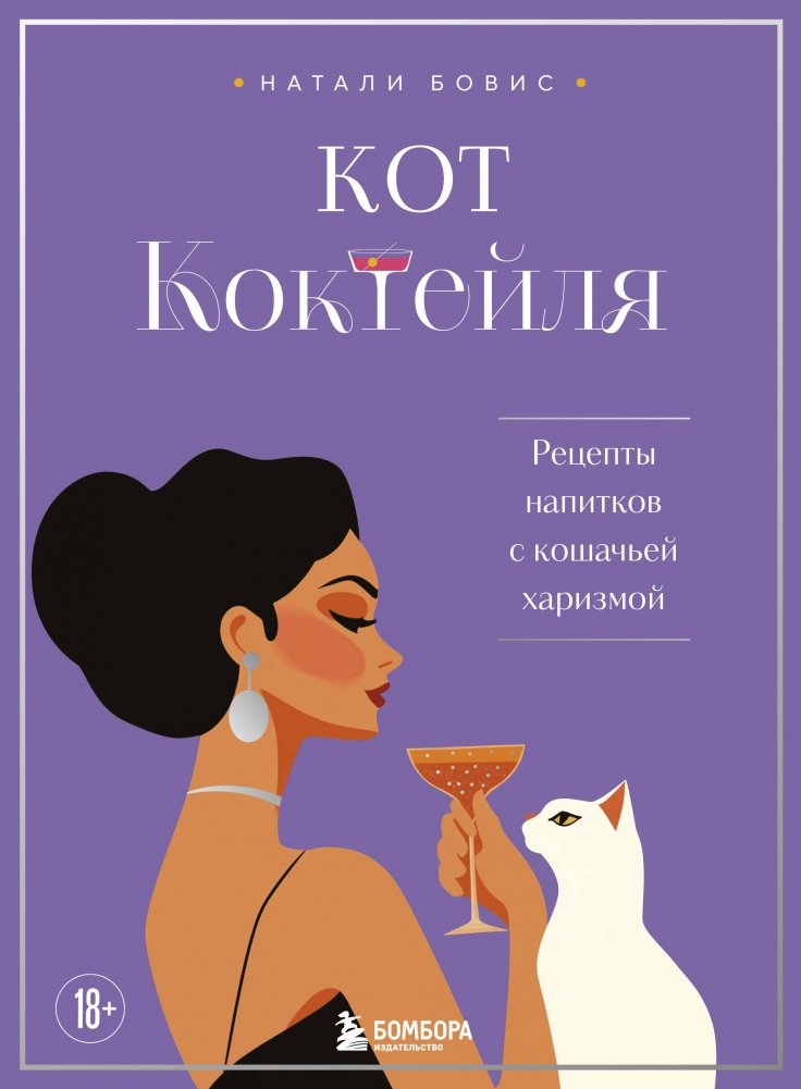 Кот коктейля. Рецепты напитков с кошачьей харизмой | Cocktail Cat: Drink Recipes with Feline Charm