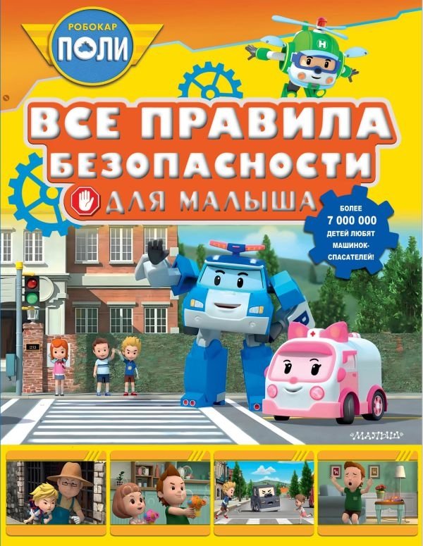 Все правила безопасности для малыша | All Safety Rules for Little Ones