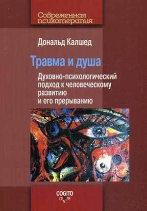 Травма и душа. Духовно-психологический подход к человеческому развитию и его прерыванию | Trauma and the Soul: A Psycho-Spiritual Approach to Human Development and Its Interruption