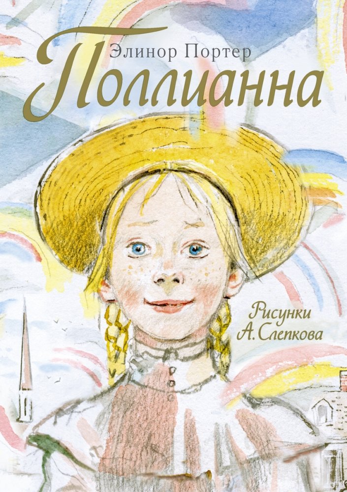 Поллианна | Pollyanna