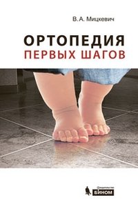 Ортопедия первых шагов | Orthopedics of First Steps