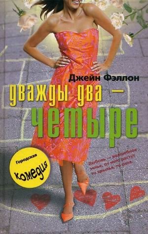 Дважды два - четыре | Two Times Two Is Four