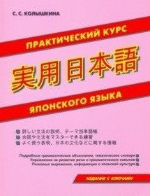 Практический курс японского языка | Practical Japanese Language Course