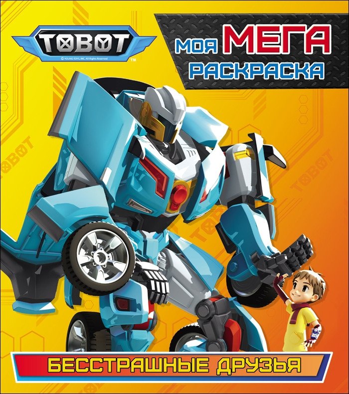 Тоботы. Моя мега-раскраска. Бесстрашные друзья | Tobots. My Mega Coloring Book. Fearless Friends