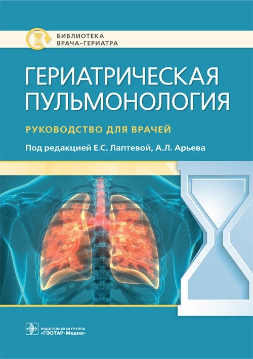 Гериатрическая пульмонология | Geriatric Pulmonology