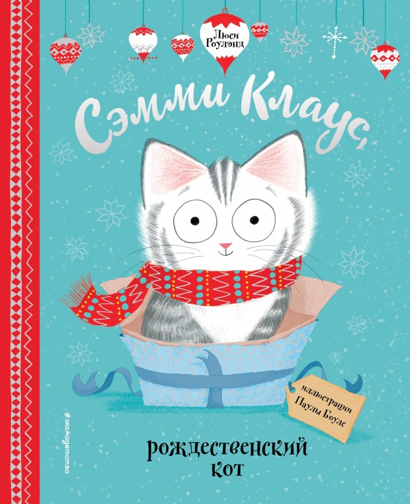 Сэмми Клаус, рождественский кот | Sammy Claus, the Christmas Cat