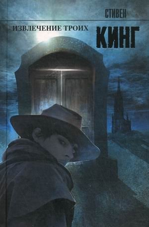 Извлечение троих. Из цикла "Темная Башня" | The Drawing of the Three. From The Dark Tower Series