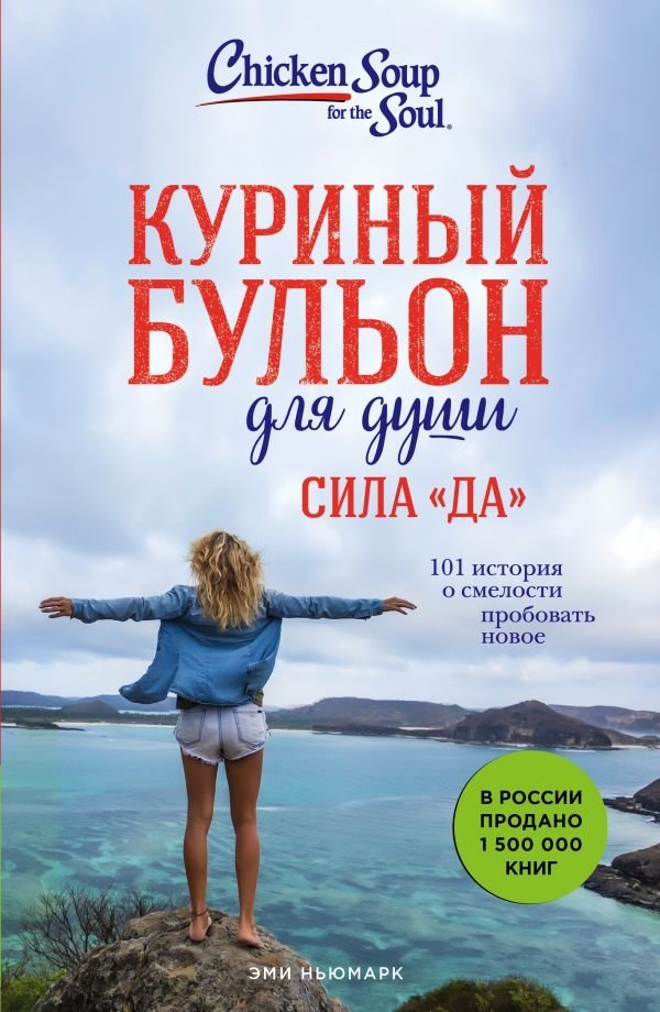 Куриный бульон для души. Сила "Да". 101 история о смелости пробовать новое | Chicken Soup for the Soul: The Power of Yes