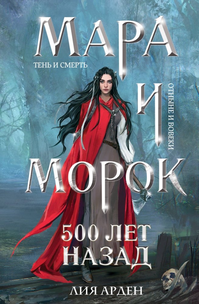 Мара и Морок. 500 лет назад | Mara and Morok. 500 Years Ago