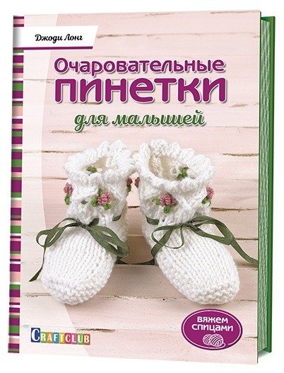 Очаровательные пинетки для малышей. Вяжем спицами | Charming Booties for Babies: Knitting with Needles
