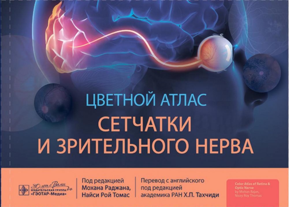 Цветной атлас сетчатки и зрительного нерва | Color Atlas of the Retina and Optic Nerve