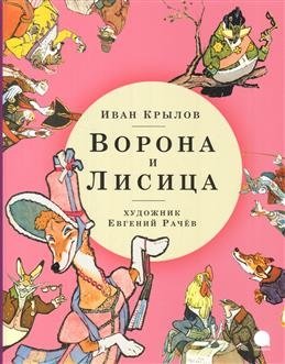 Ворона и Лисица | The Crow and the Fox