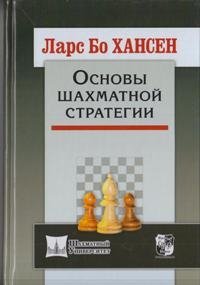Основы шахматной стратегии | Fundamentals of Chess Strategy