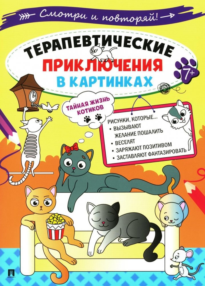 Тайная жизнь котиков. Терапевтические приключения в картинках | The Secret Life of Cats. Therapeutic Adventures in Pictures