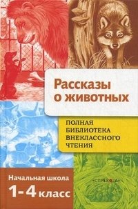 Рассказы о животных. Начальная школа. 1-4 классы | Animal Stories. Primary School. Grades 1-4