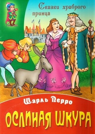 Ослиная шкура | Donkey Skin