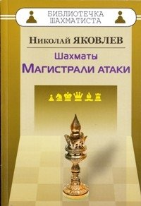 Шахматы. Магистрали атаки | Chess: Attack Highways