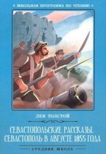 Севастопольские рассказы. Севастополь в августе | Sevastopol Sketches. Sevastopol in August