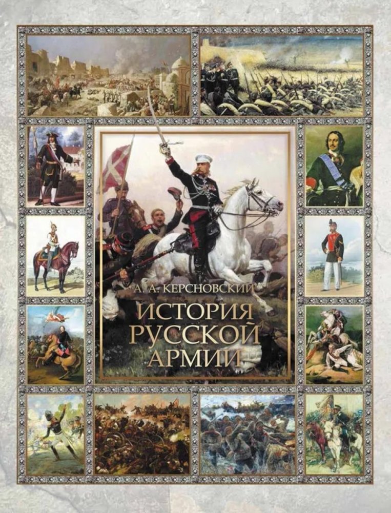 История русской армии | History of the Russian Army