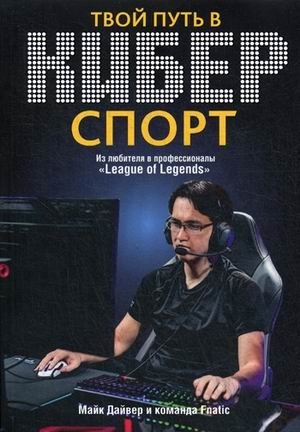 Твой путь в киберспорт | Your Path to Esports