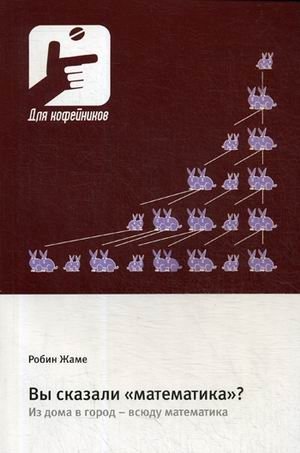 Вы сказали «математика»? Из дома в город - всюду математика | You Said "Mathematics"? From Home to the City - Mathematics is Everywhere