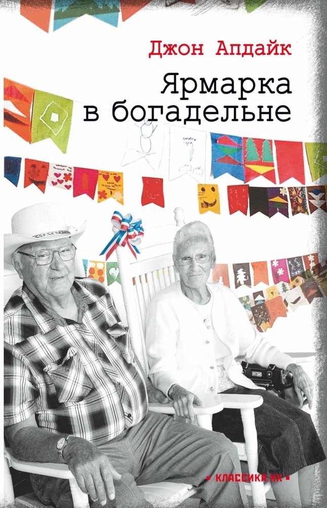 Ярмарка в богадельне | The Poorhouse Fair