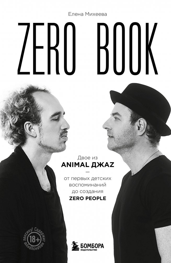 Zero book. Двое из Animal ДжаZ — от первых детских воспоминаний до создания Zero People | Zero Book: The Two from Animal Jazz - From Early Childhood Memories to the Creation of Zero People