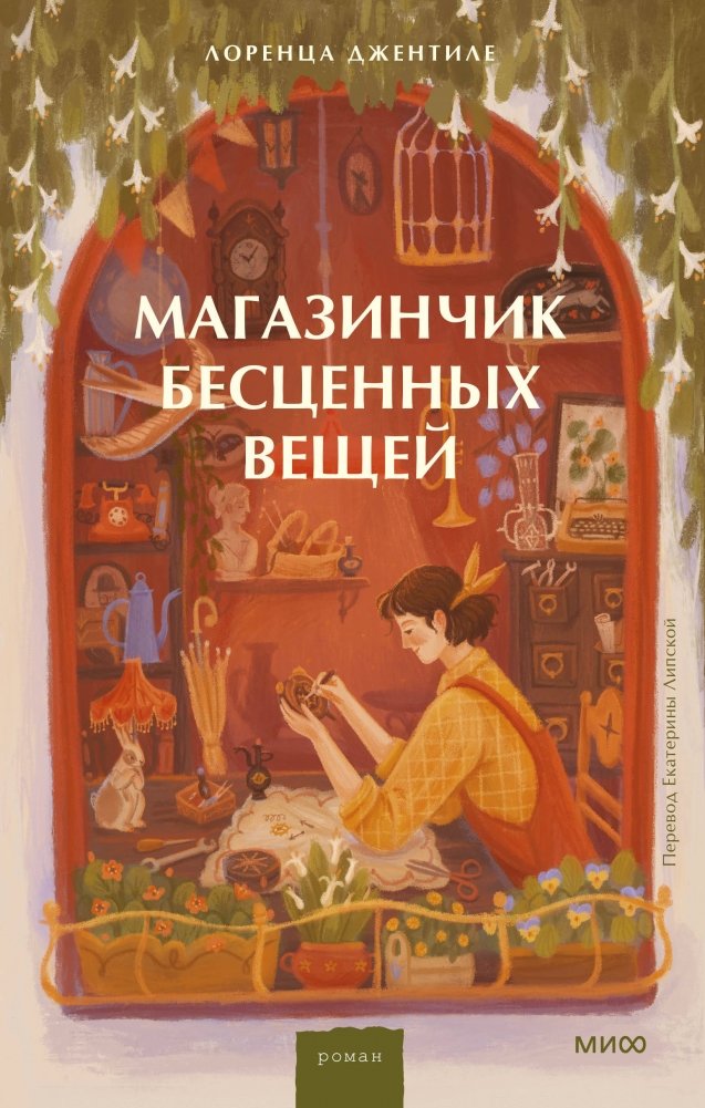 Магазинчик бесценных вещей | The Little Shop of Priceless Things