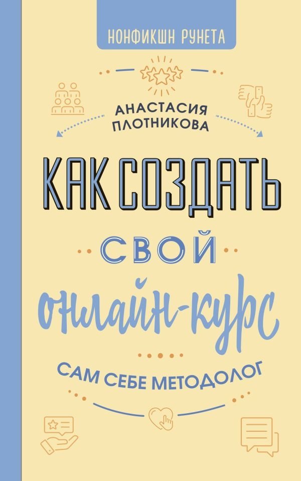 Как создать свой онлайн-курс, или Сам себе методолог | How to Create Your Online Course, or Be Your Own Methodologist