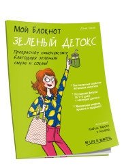 Мой блокнот. Зеленый детокс | My Notebook: Green Detox